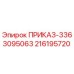 216195720 ПРИКАЗ-3363095063 Epiroc