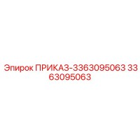 3363095063 ПРИКАЗ-3363095063 Epiroc