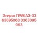 3363095063 ПРИКАЗ-3363095063 Epiroc