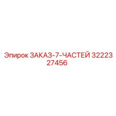 3222327456 ЗАКАЗ-7-ЧАСТЕЙ Epiroc
