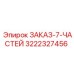 3222327456 ЗАКАЗ-7-ЧАСТЕЙ Epiroc