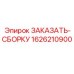 1626210900 ЗАКАЗАТЬ-СБОРКУ Epiroc
