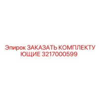 3217000599 ЗАКАЗАТЬ КОМПЛЕКТУЮЩИЕ Epiroc