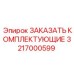 3217000599 ЗАКАЗАТЬ КОМПЛЕКТУЮЩИЕ Epiroc