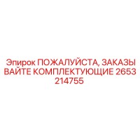 2653214755 ПОЖАЛУЙСТА, ЗАКАЗЫВАЙТЕ КОМПЛЕКТУЮЩИЕ Epiroc
