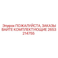 2653214755 ПОЖАЛУЙСТА, ЗАКАЗЫВАЙТЕ КОМПЛЕКТУЮЩИЕ Epiroc