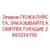2653214755 ПОЖАЛУЙСТА, ЗАКАЗЫВАЙТЕ КОМПЛЕКТУЮЩИЕ Epiroc