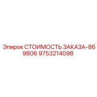 9753214098 СТОИМОСТЬ ЗАКАЗА-869806 Epiroc