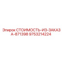 9753214224 СТОИМОСТЬ-ИЗ-ЗАКАЗА-871398 Epiroc
