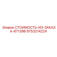 9753214224 СТОИМОСТЬ-ИЗ-ЗАКАЗА-871398 Epiroc