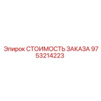 9753214223 СТОИМОСТЬ ЗАКАЗА Epiroc
