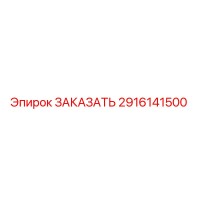 2916141500 ЗАКАЗАТЬ Эпирок
