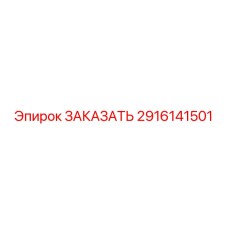 2916141501 ЗАКАЗАТЬ Эпирок