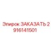 2916141501 ЗАКАЗАТЬ Эпирок