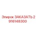 2916148300 ЗАКАЗАТЬ Эпирок
