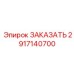 2917140700 ЗАКАЗАТЬ Эпирок