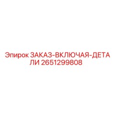 2651299808 ЗАКАЗ-ВКЛЮЧАЯ-ДЕТАЛИ Epiroc
