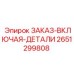 2651299808 ЗАКАЗ-ВКЛЮЧАЯ-ДЕТАЛИ Epiroc