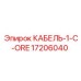 17206040 КАБЕЛЬ-1-C-ORE Epiroc