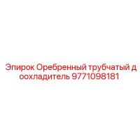 9771098181 Оребренный трубчатый доохладитель Epiroc