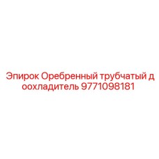 9771098181 Оребренный трубчатый доохладитель Epiroc