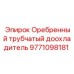 Оребренный теплообменник Epiroc 9771098181 для гидравлических систем