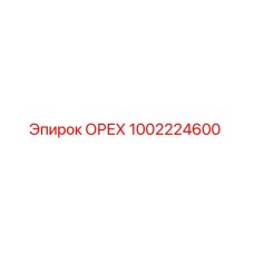 1002224600 ОРЕХ Epiroc