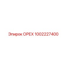 1002227400 ОРЕХ Epiroc