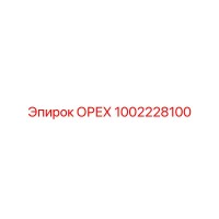 1002228100 ОРЕХ Epiroc
