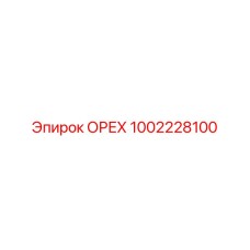 1002228100 ОРЕХ Epiroc