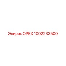 1002233500 ОРЕХ Epiroc