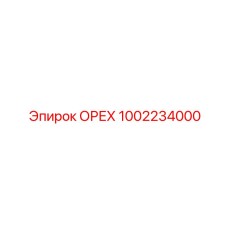 1002234000 ОРЕХ Epiroc