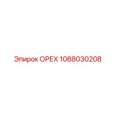 1088030208 ОРЕХ Epiroc