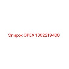 1302219400 ОРЕХ Epiroc
