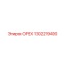 1302219400 ОРЕХ Epiroc