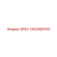 1302269700 ОРЕХ Epiroc