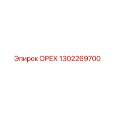 1302269700 ОРЕХ Epiroc