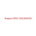 1302269700 ОРЕХ Epiroc