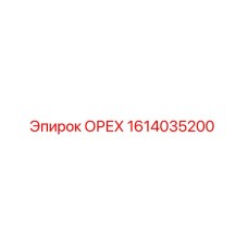 1614035200 ОРЕХ Epiroc