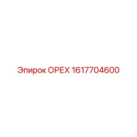1617704600 ОРЕХ | Epiroc