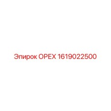 1619022500 ОРЕХ Epiroc