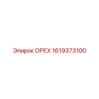 1619373100 ОРЕХ Epiroc