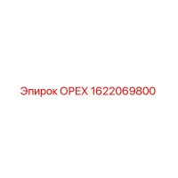 1622069800 ОРЕХ Epiroc