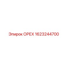 1623244700 ОРЕХ Epiroc