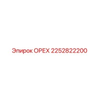 2252822200 ОРЕХ Epiroc
