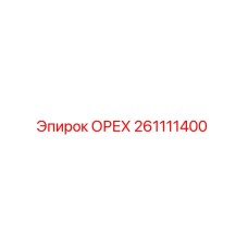 261111400 ОРЕХ Epiroc