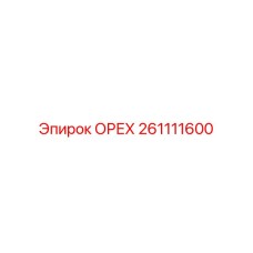 261111600 ОРЕХ Epiroc