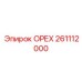 261112000 ОРЕХ Epiroc