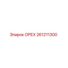 261211300 ОРЕХ Epiroc