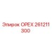 261211300 ОРЕХ Epiroc